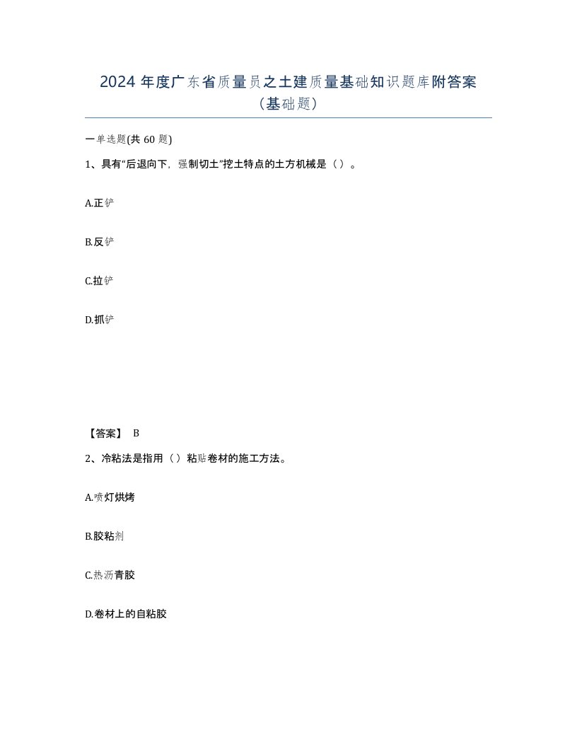 2024年度广东省质量员之土建质量基础知识题库附答案基础题