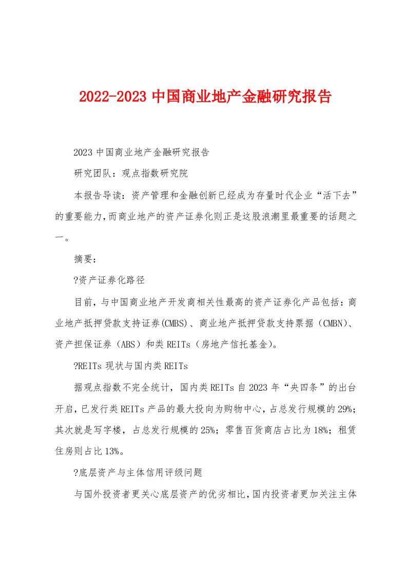 2022-2023中国商业地产金融研究报告