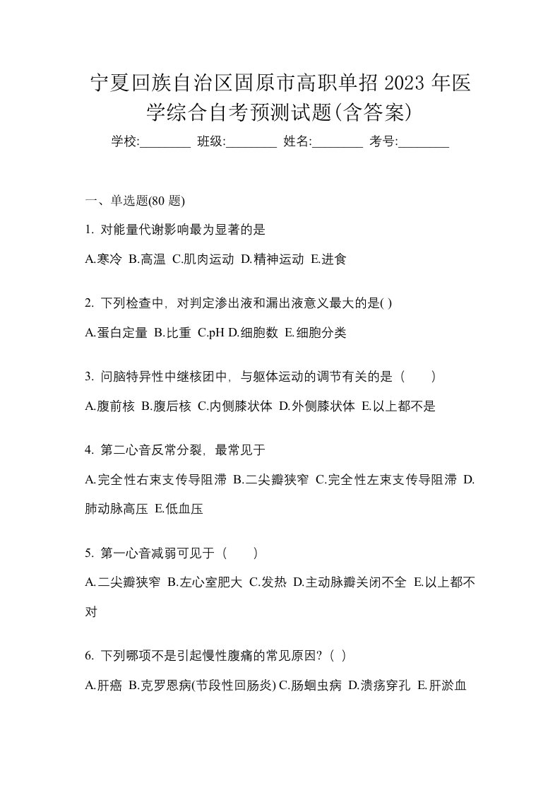 宁夏回族自治区固原市高职单招2023年医学综合自考预测试题含答案