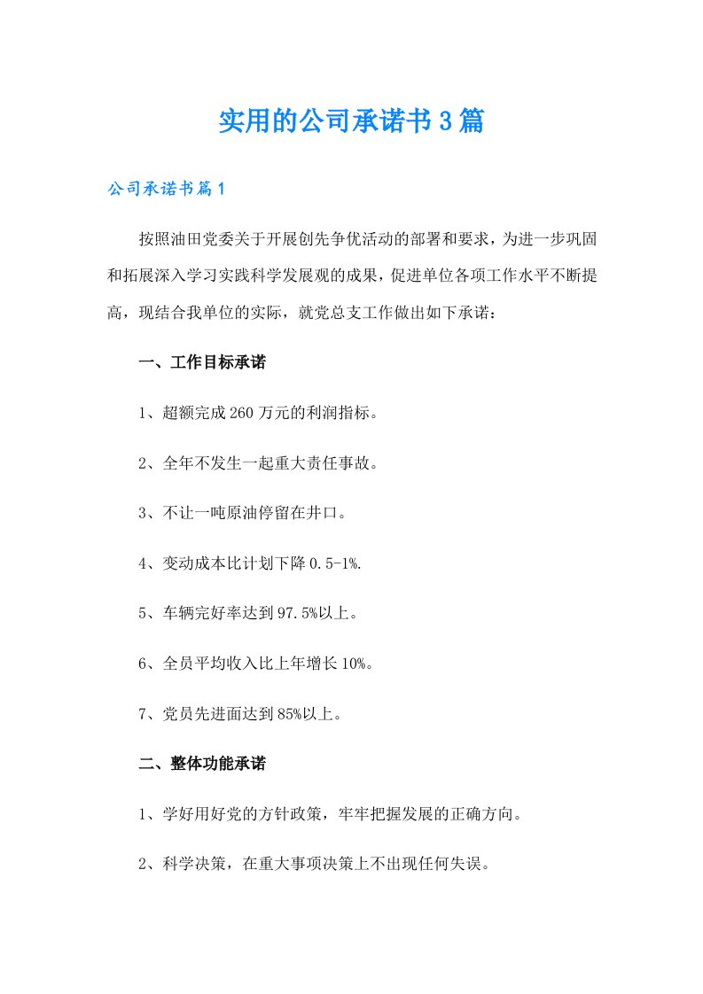 实用的公司承诺书3篇