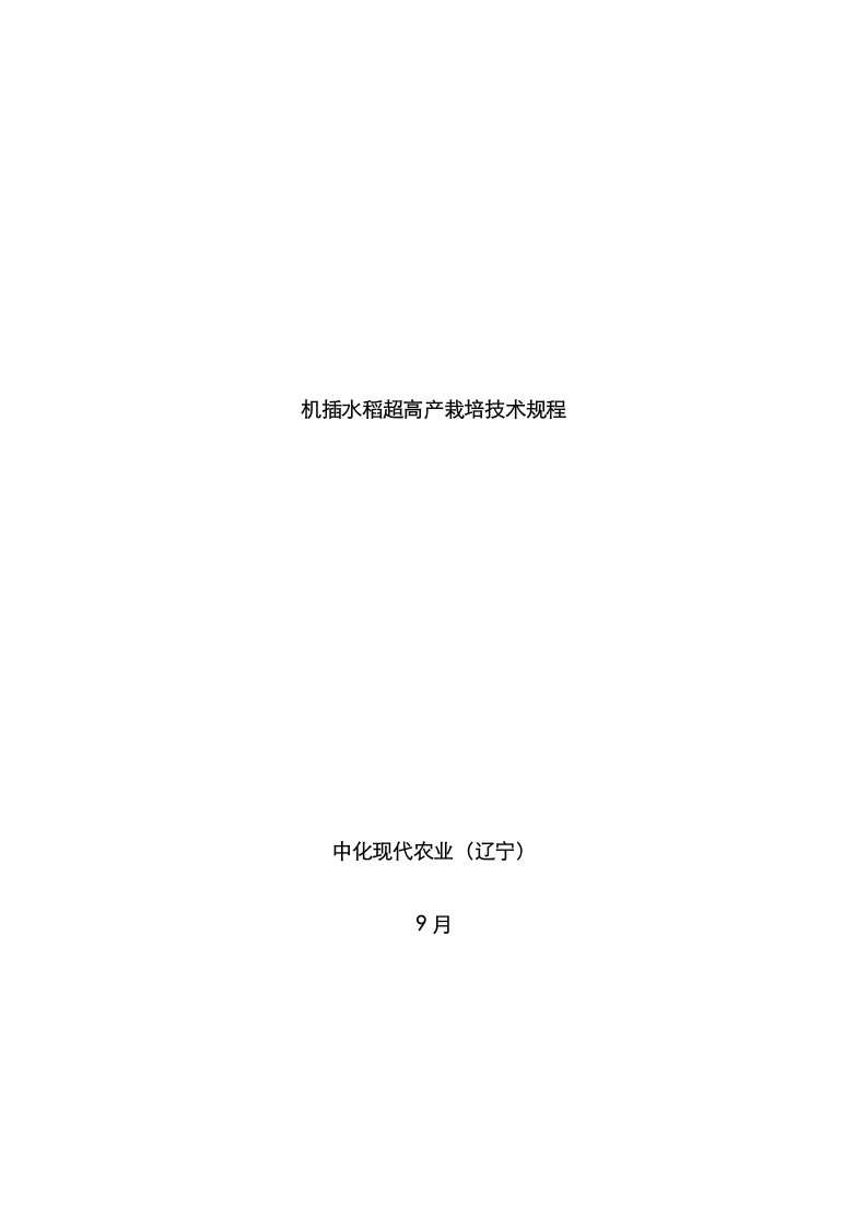 2021年盘锦机插水稻超高产栽培技术规程