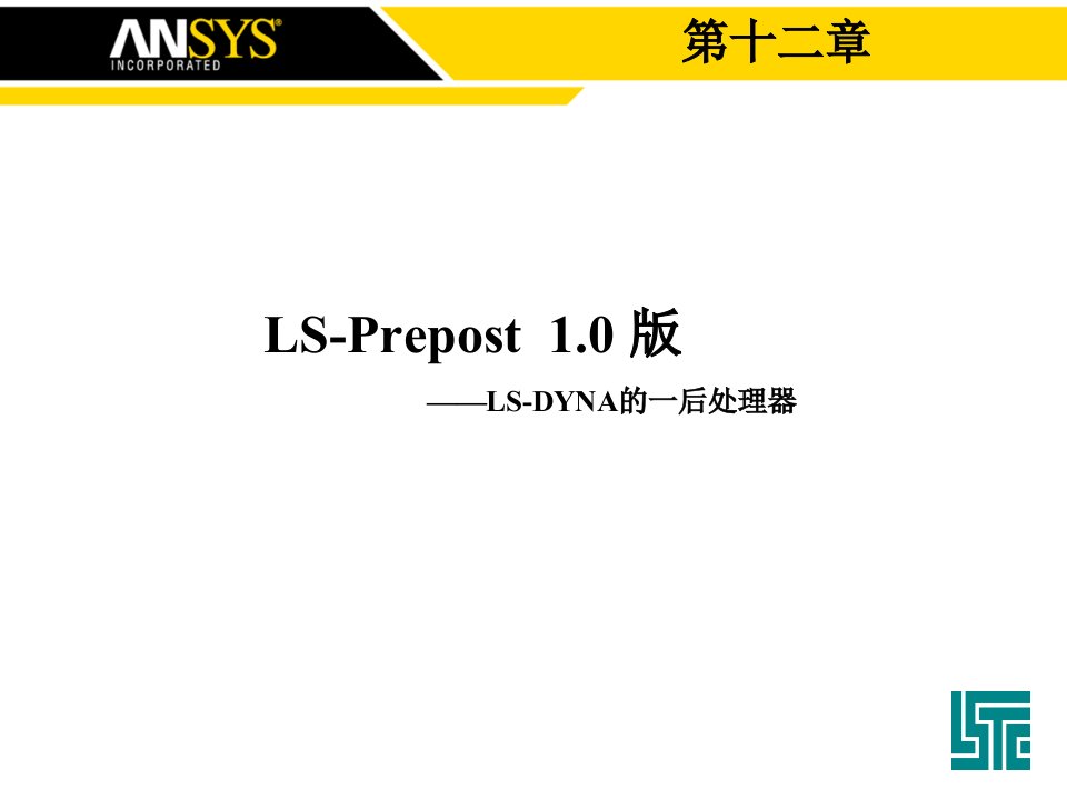 第五章LS-DYNA后处理软件lsprepost功能介绍课件