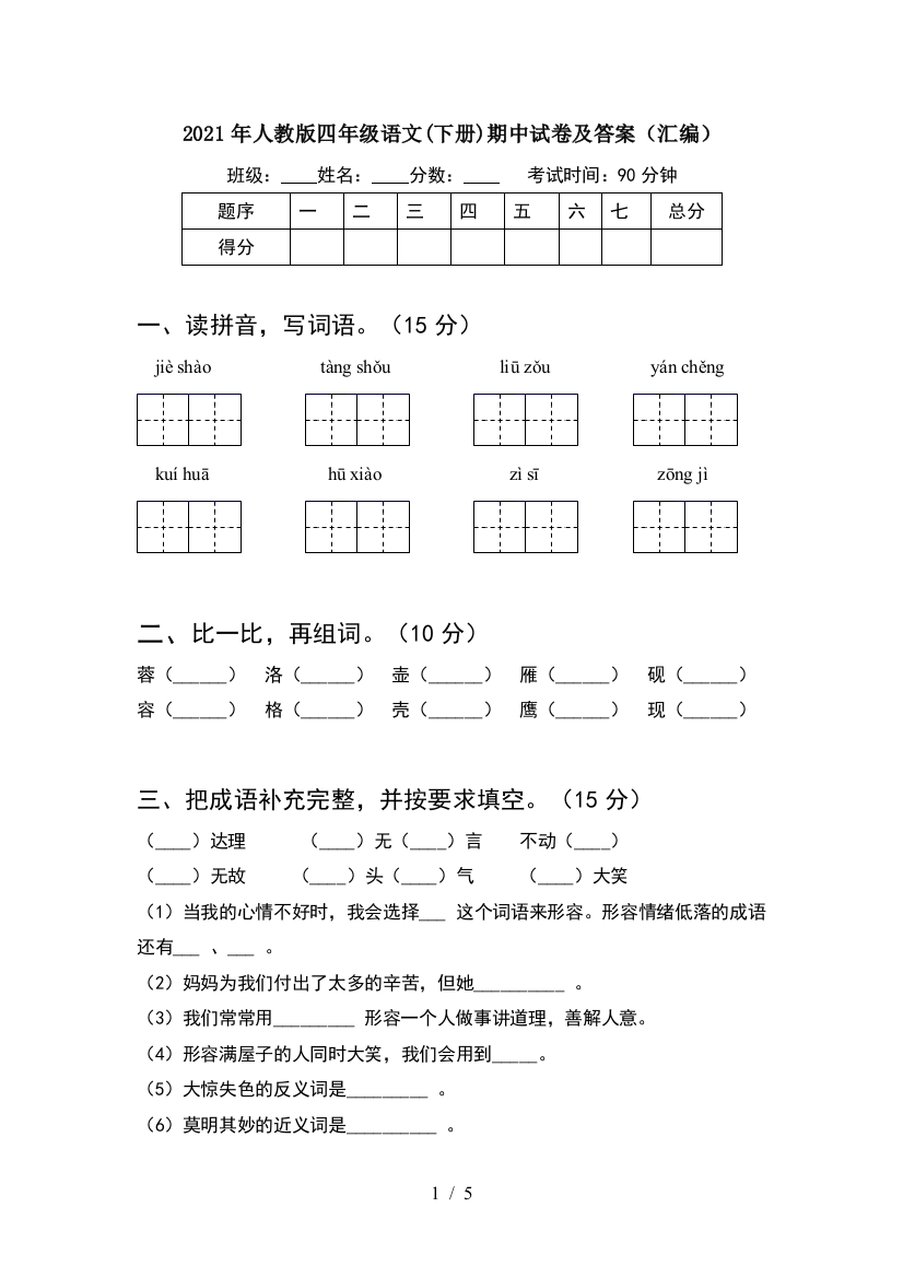 2021年人教版四年级语文(下册)期中试卷及答案(汇编)