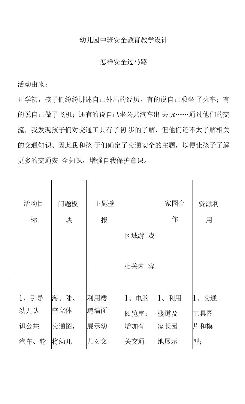 幼儿园中班安全教育教学设计：怎样安全过马路教案