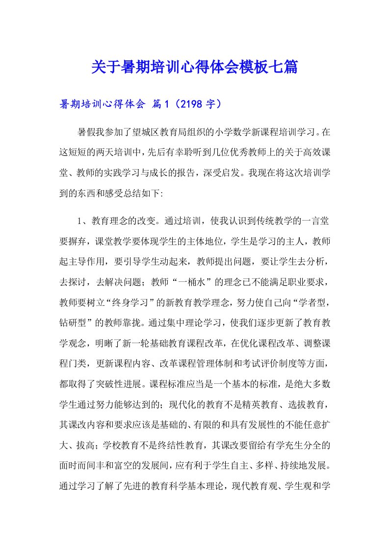 关于暑期培训心得体会模板七篇