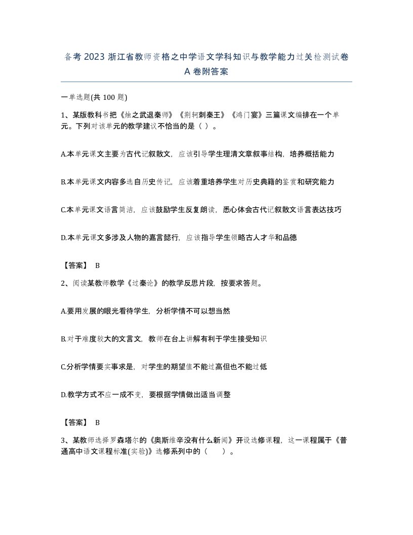 备考2023浙江省教师资格之中学语文学科知识与教学能力过关检测试卷A卷附答案