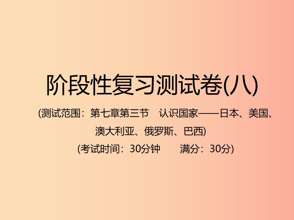 江西专用2019年中考地理总复习仿真测试篇阶段性复习检测卷八课件