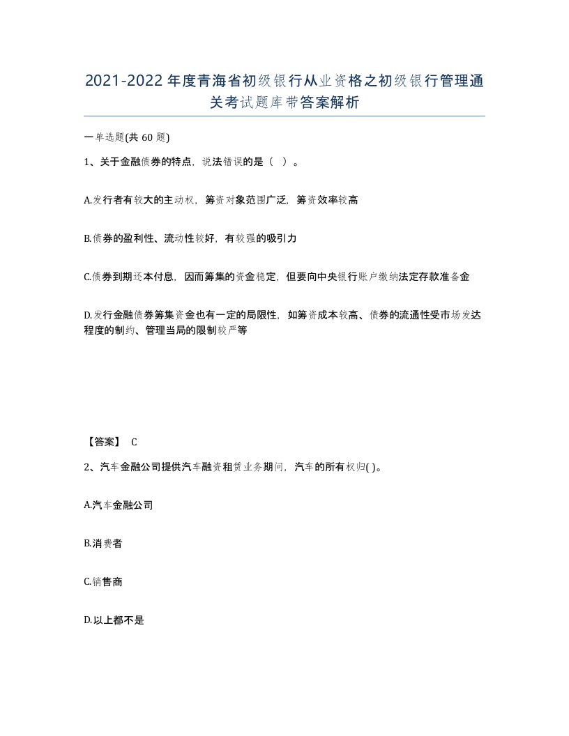 2021-2022年度青海省初级银行从业资格之初级银行管理通关考试题库带答案解析