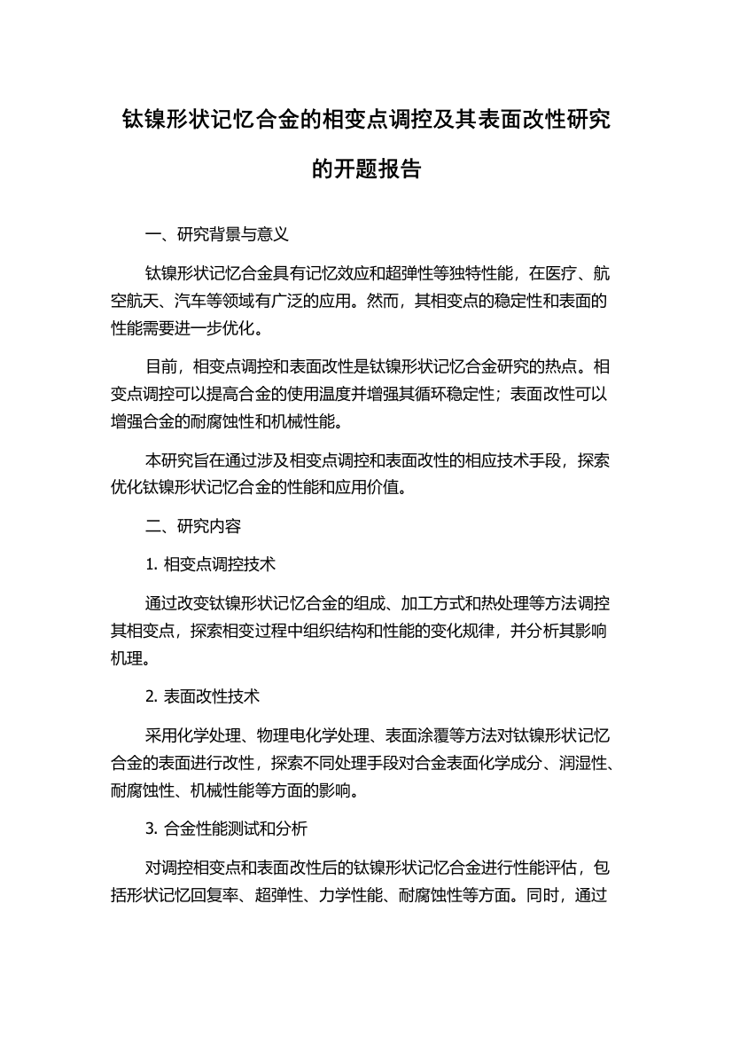 钛镍形状记忆合金的相变点调控及其表面改性研究的开题报告