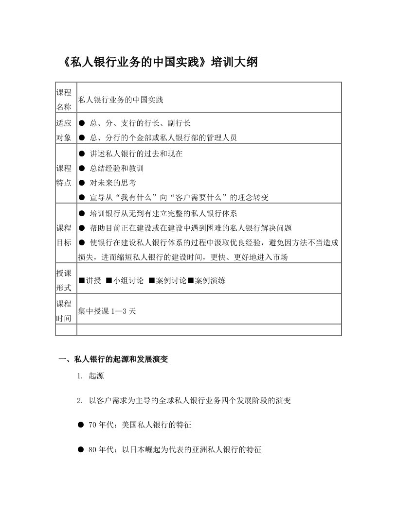 私人银行培训私人银行业务的中国实践大纲