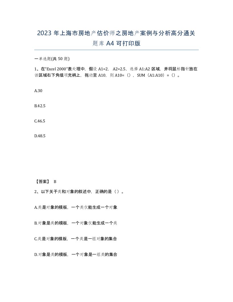 2023年上海市房地产估价师之房地产案例与分析高分通关题库A4可打印版