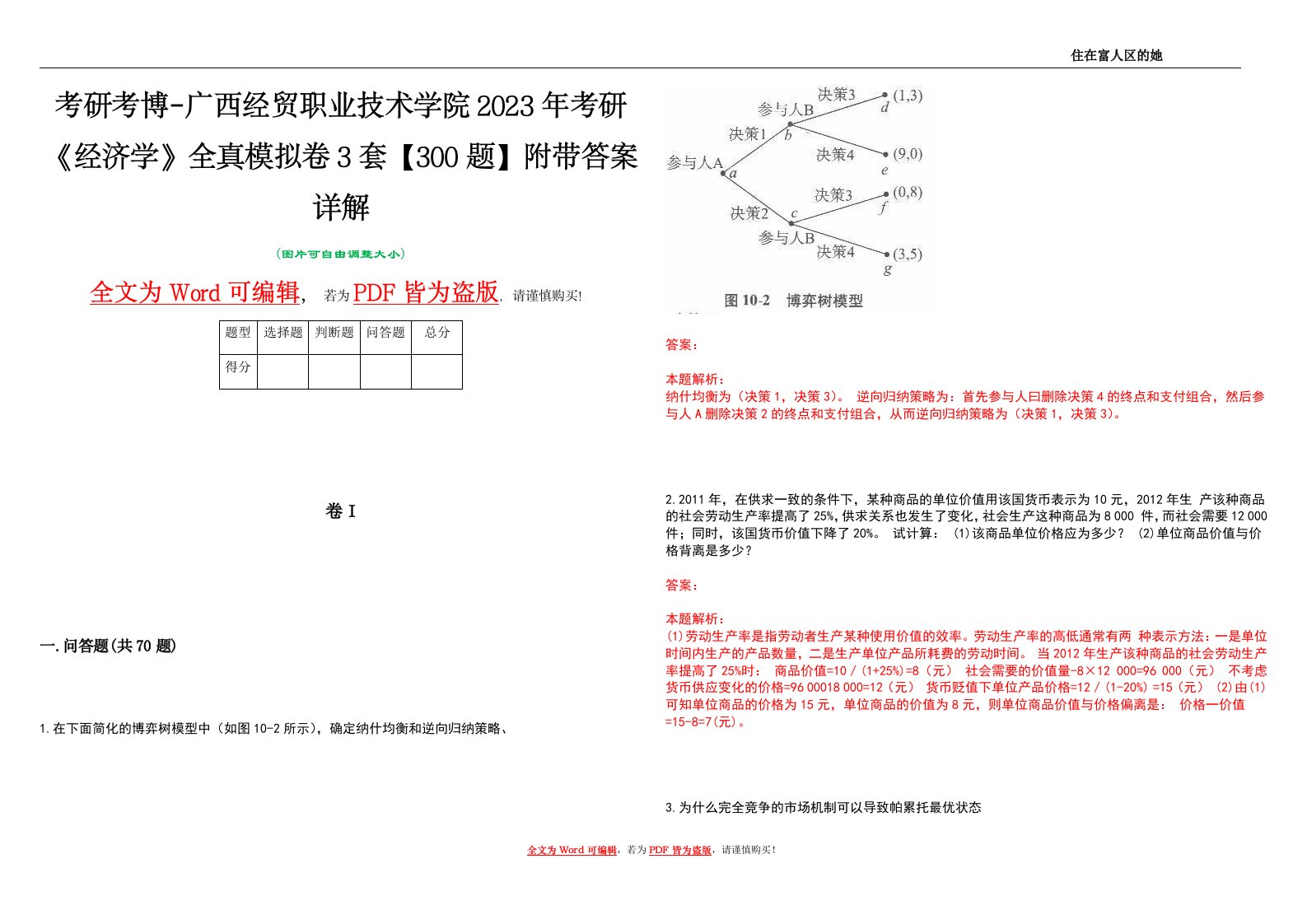 考研考博-广西经贸职业技术学院2023年考研《经济学》全真模拟卷3套【300题】附带答案详解V1.3