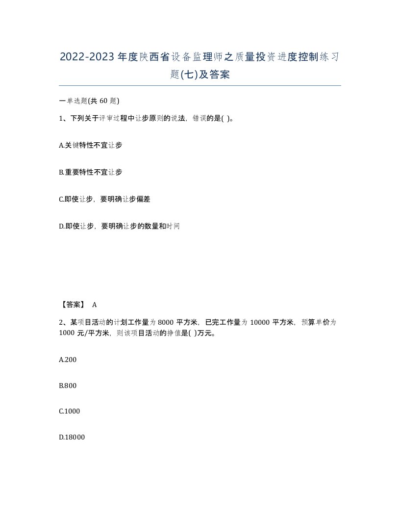 2022-2023年度陕西省设备监理师之质量投资进度控制练习题七及答案