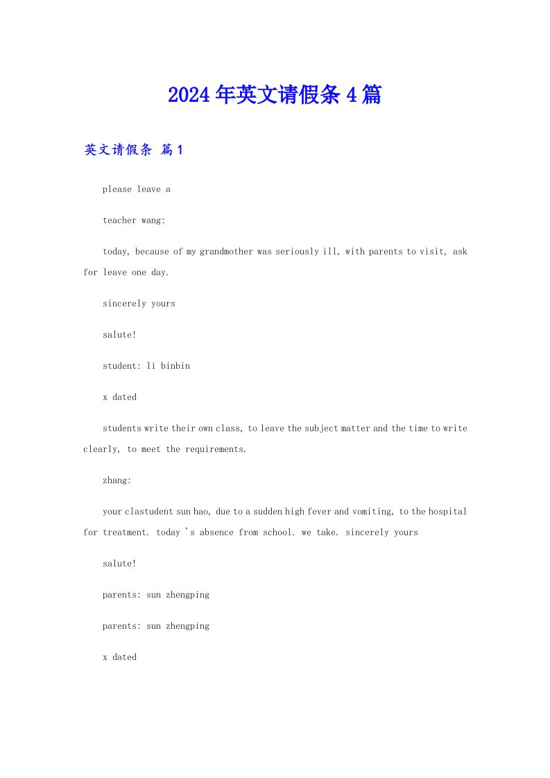 （多篇）2024年英文请假条4篇