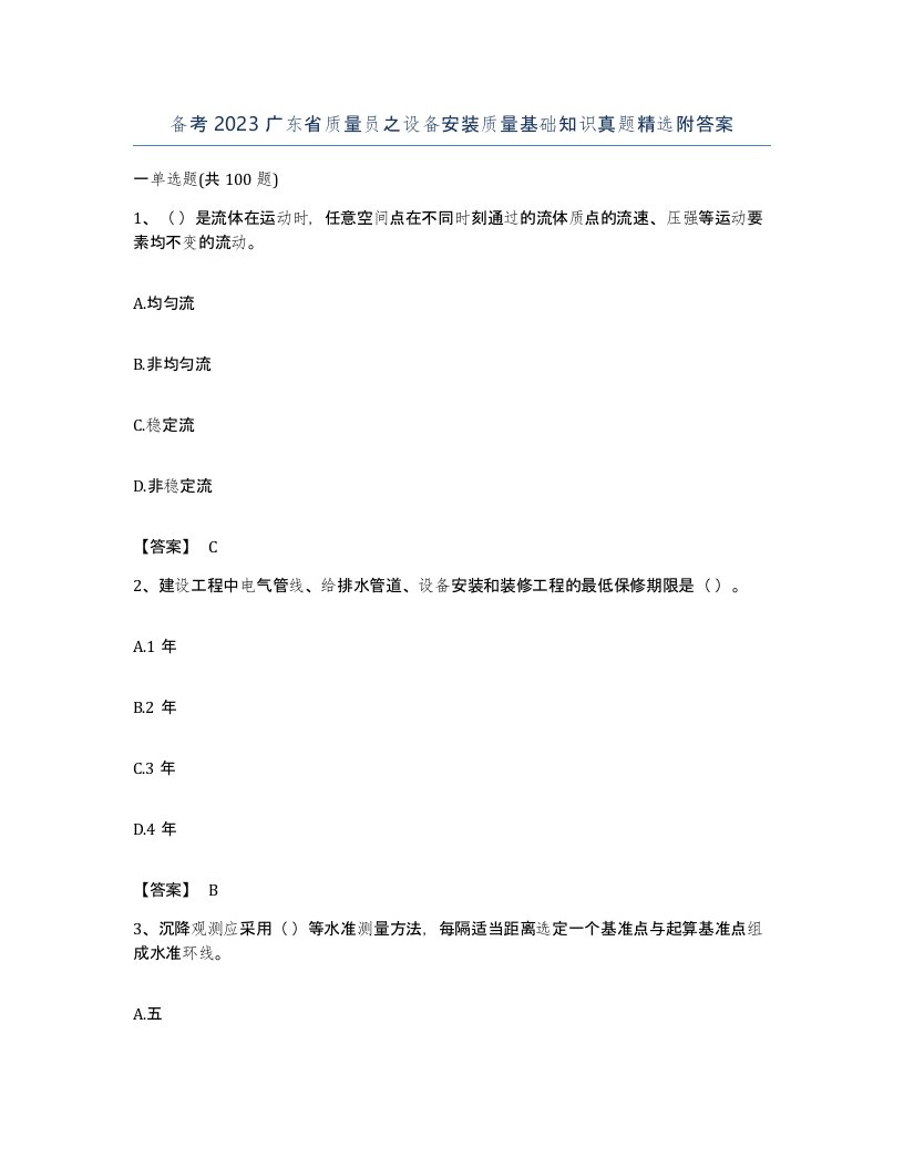 备考2023广东省质量员之设备安装质量基础知识真题附答案