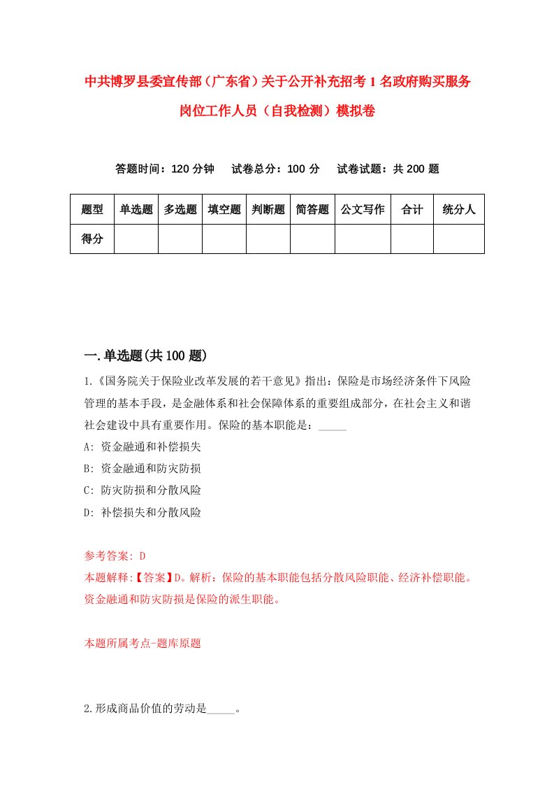 中共博罗县委宣传部广东省关于公开补充招考1名政府购买服务岗位工作人员自我检测模拟卷第1期