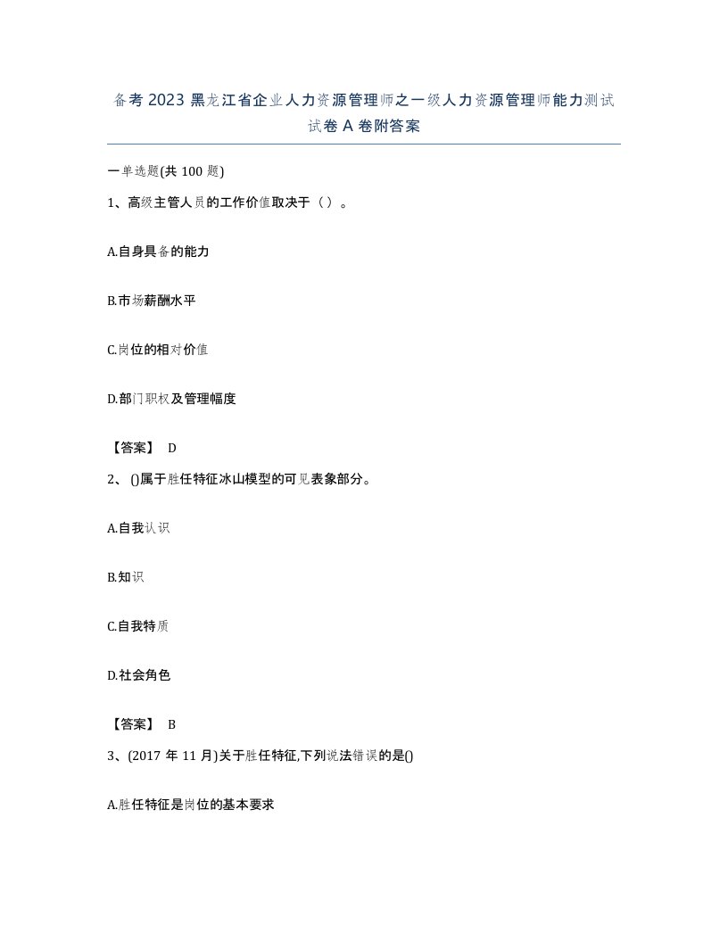 备考2023黑龙江省企业人力资源管理师之一级人力资源管理师能力测试试卷A卷附答案