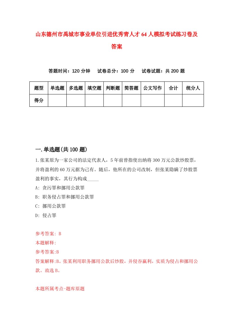 山东德州市禹城市事业单位引进优秀青人才64人模拟考试练习卷及答案第7期