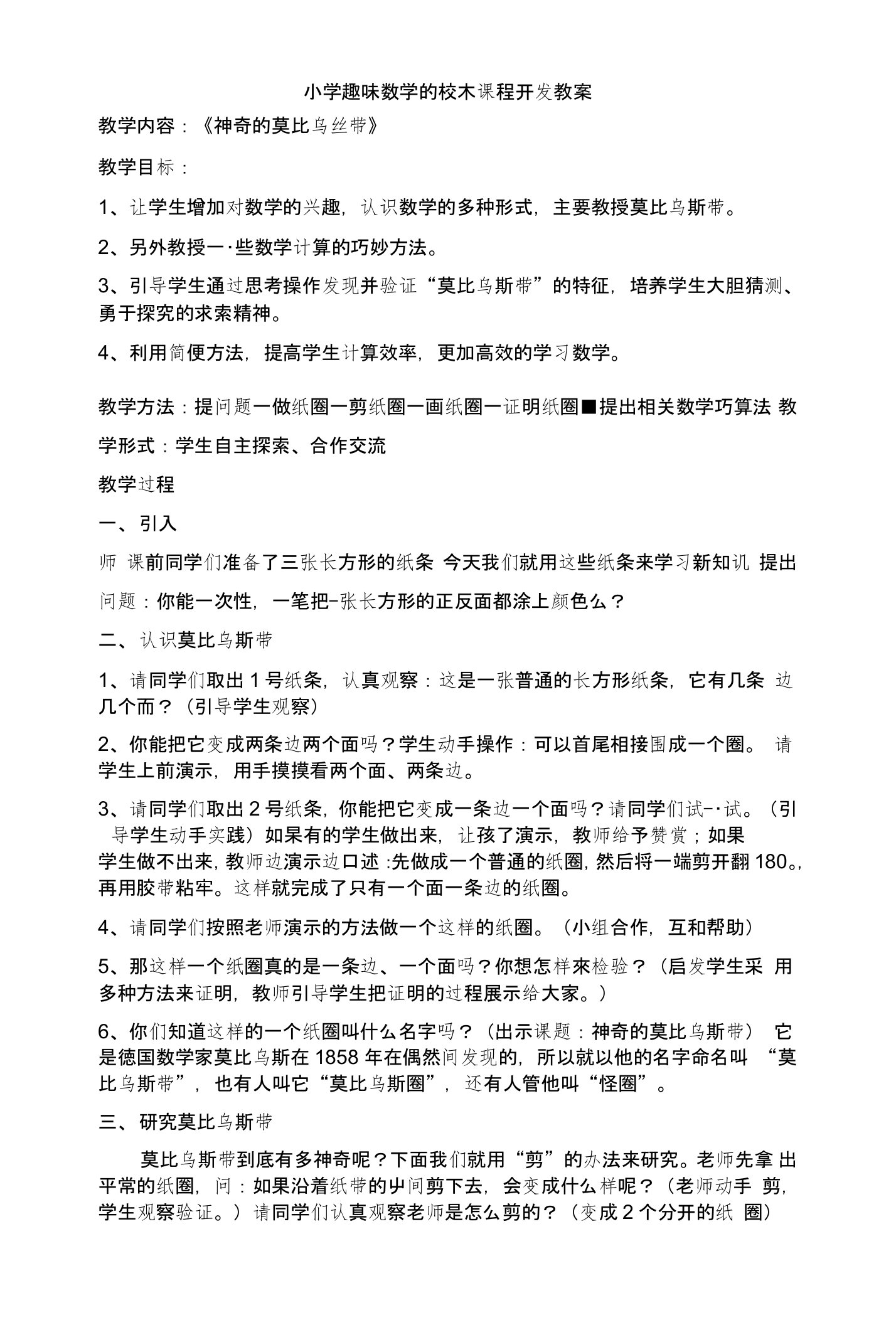 小学趣味数学的校本课程开发教案