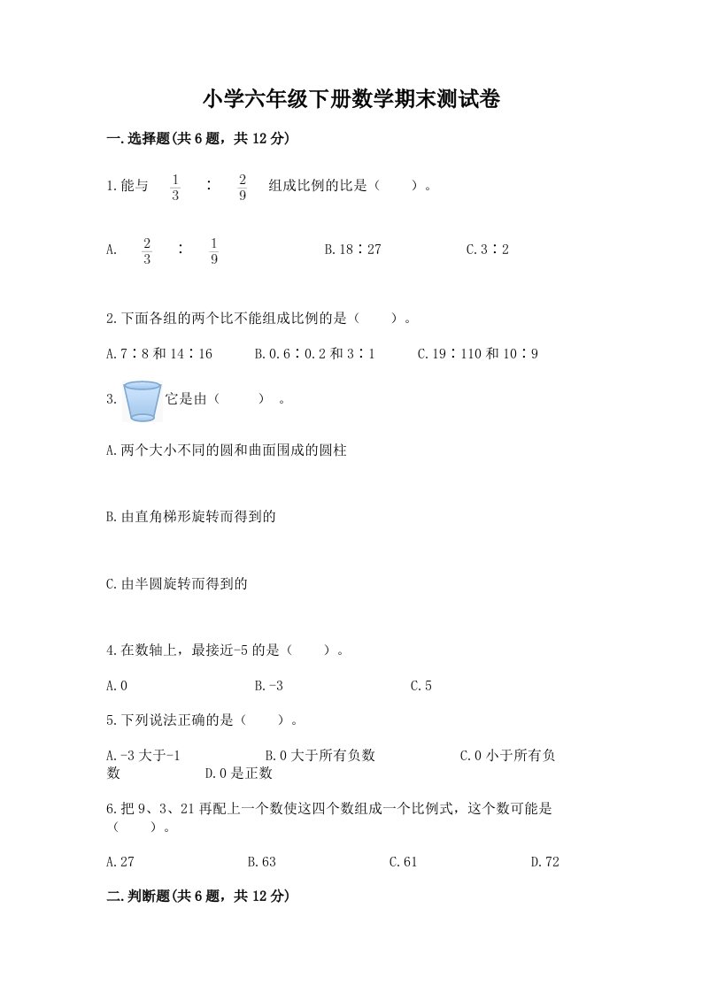 小学六年级下学期数学期末考试试卷免费答案