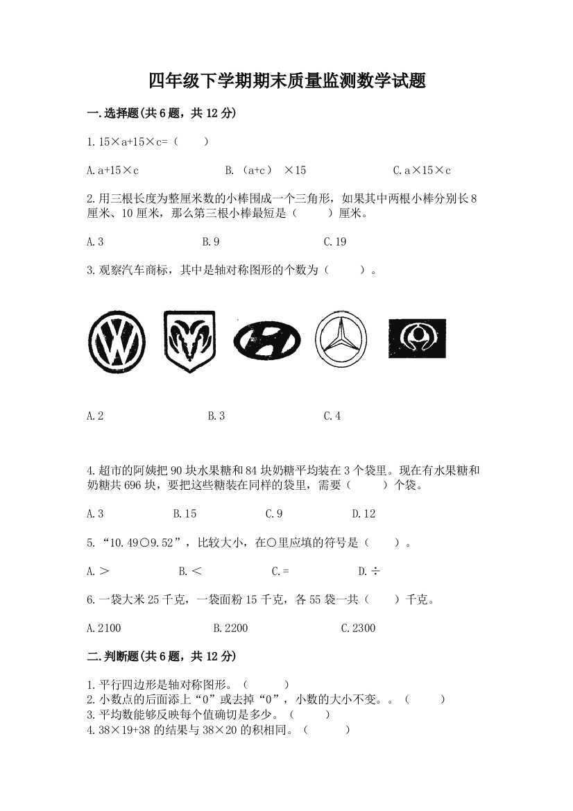 四年级下学期期末质量监测数学试题含答案【夺分金卷】