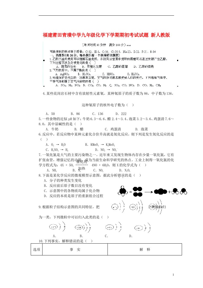 福建莆田青璜中学九级化学下学期期初考试试题