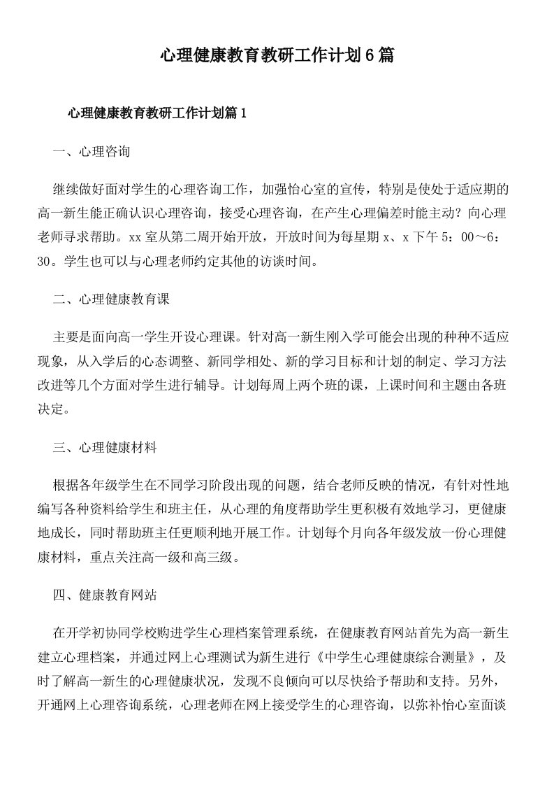 心理健康教育教研工作计划6篇