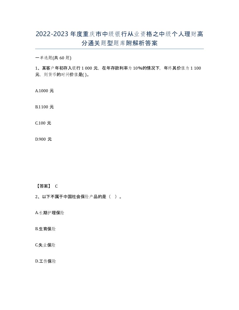 2022-2023年度重庆市中级银行从业资格之中级个人理财高分通关题型题库附解析答案