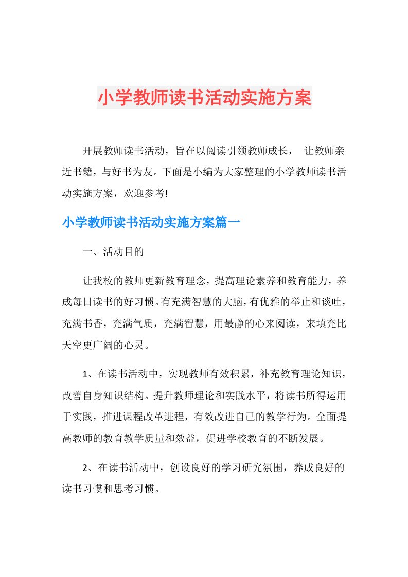 小学教师读书活动实施方案