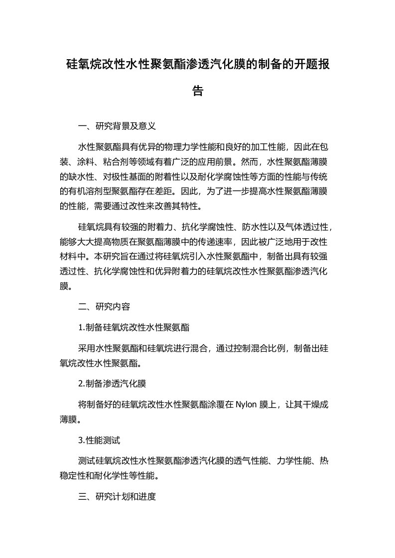 硅氧烷改性水性聚氨酯渗透汽化膜的制备的开题报告