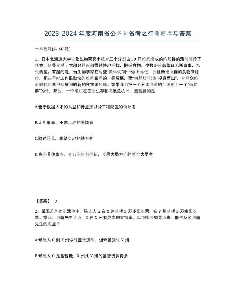 2023-2024年度河南省公务员省考之行测题库与答案