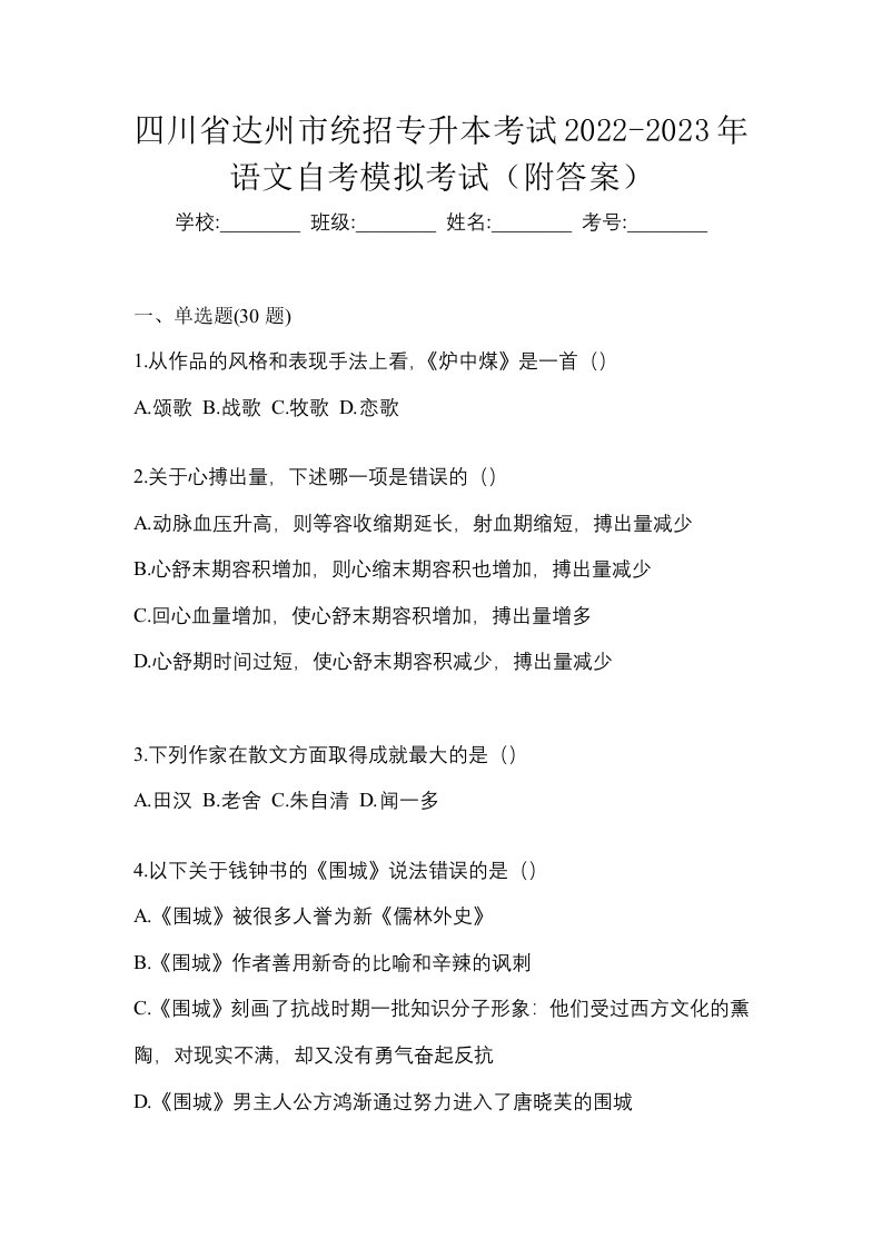 四川省达州市统招专升本考试2022-2023年语文自考模拟考试附答案