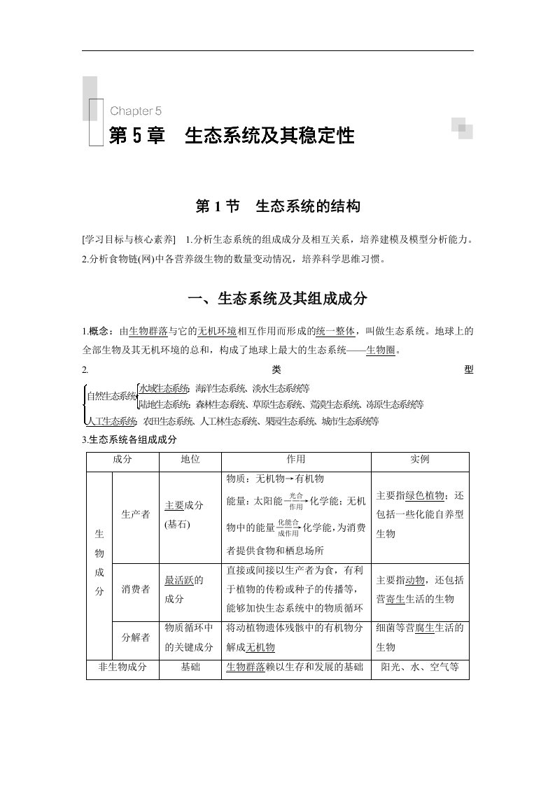 19-20版-5.1生态系统的结构（步步高）