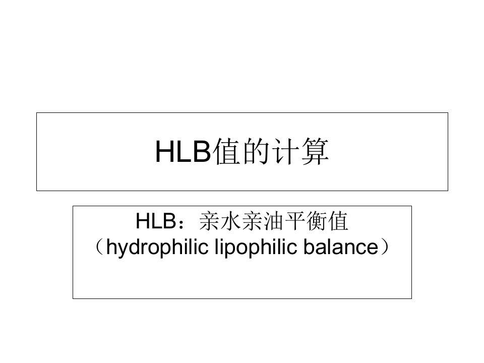 HLB值的计算