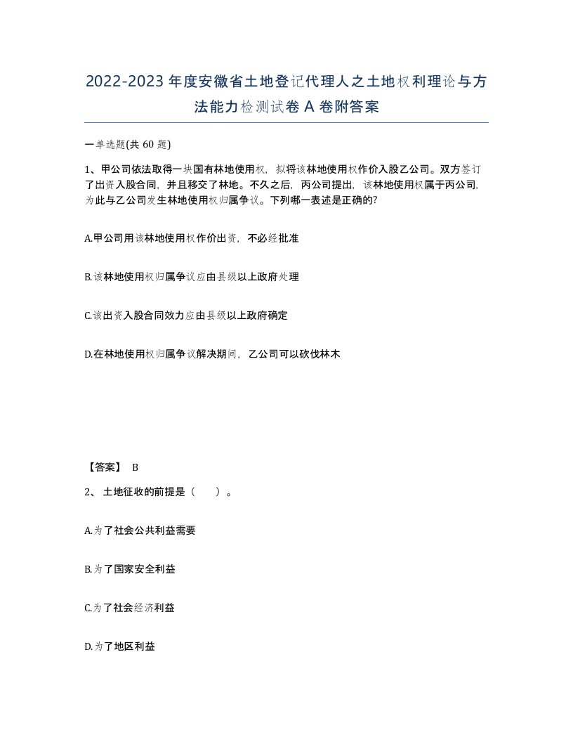 2022-2023年度安徽省土地登记代理人之土地权利理论与方法能力检测试卷A卷附答案