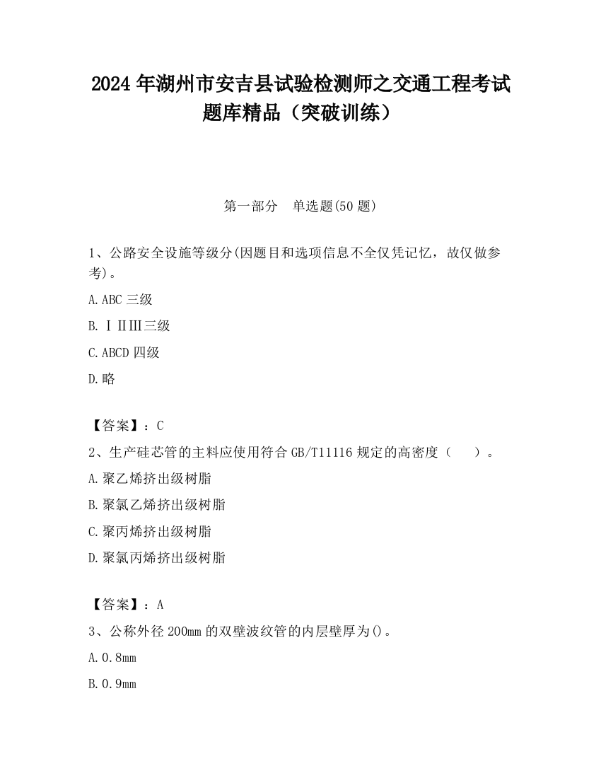 2024年湖州市安吉县试验检测师之交通工程考试题库精品（突破训练）