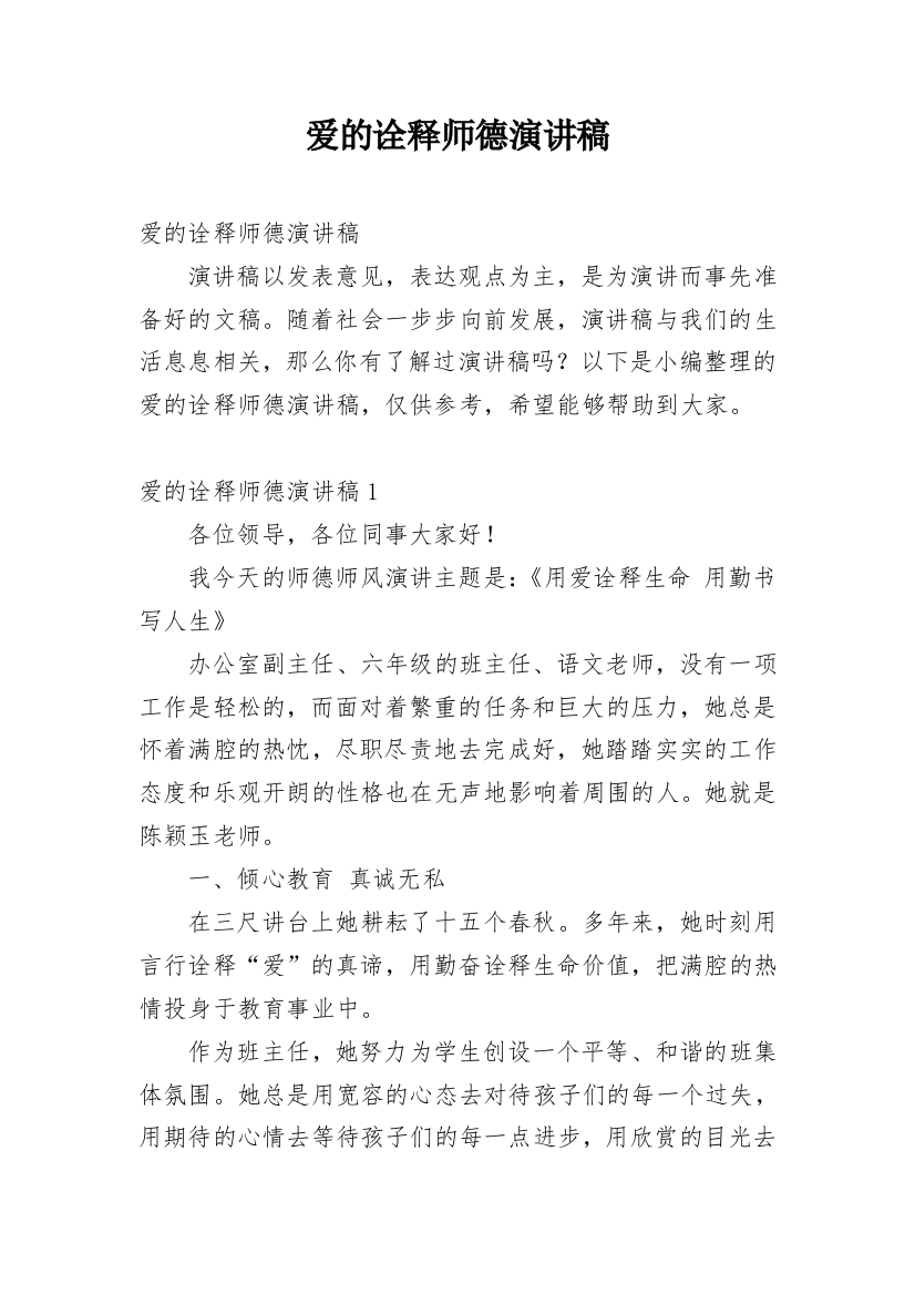 爱的诠释师德演讲稿