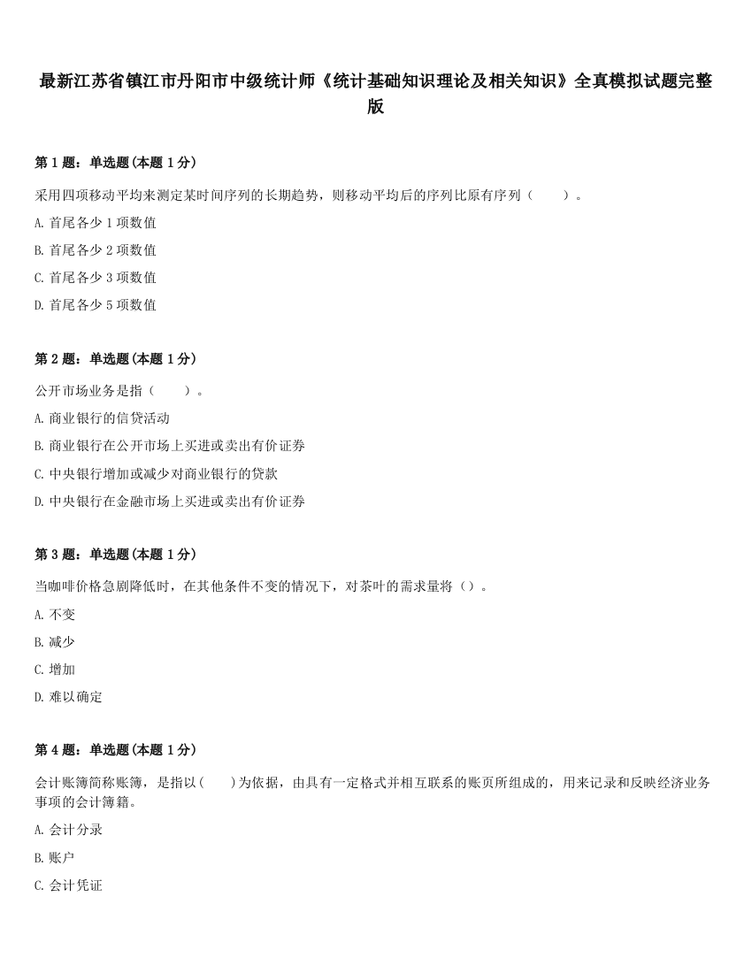 最新江苏省镇江市丹阳市中级统计师《统计基础知识理论及相关知识》全真模拟试题完整版