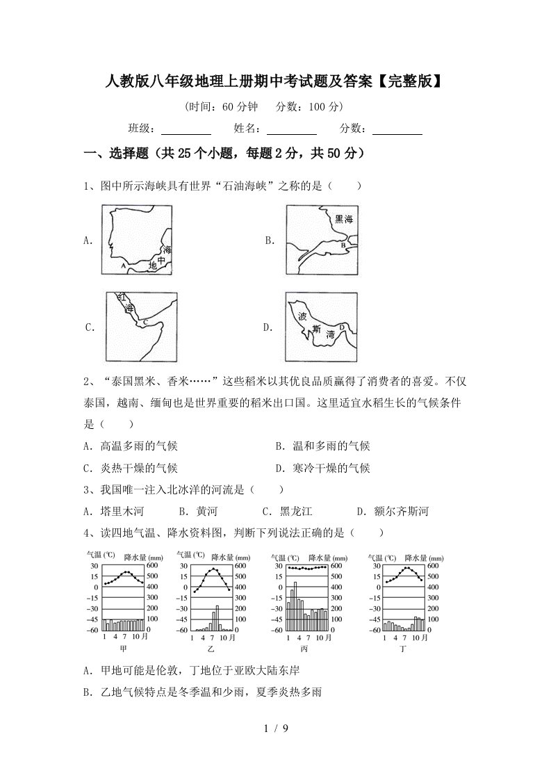 人教版八年级地理上册期中考试题及答案完整版