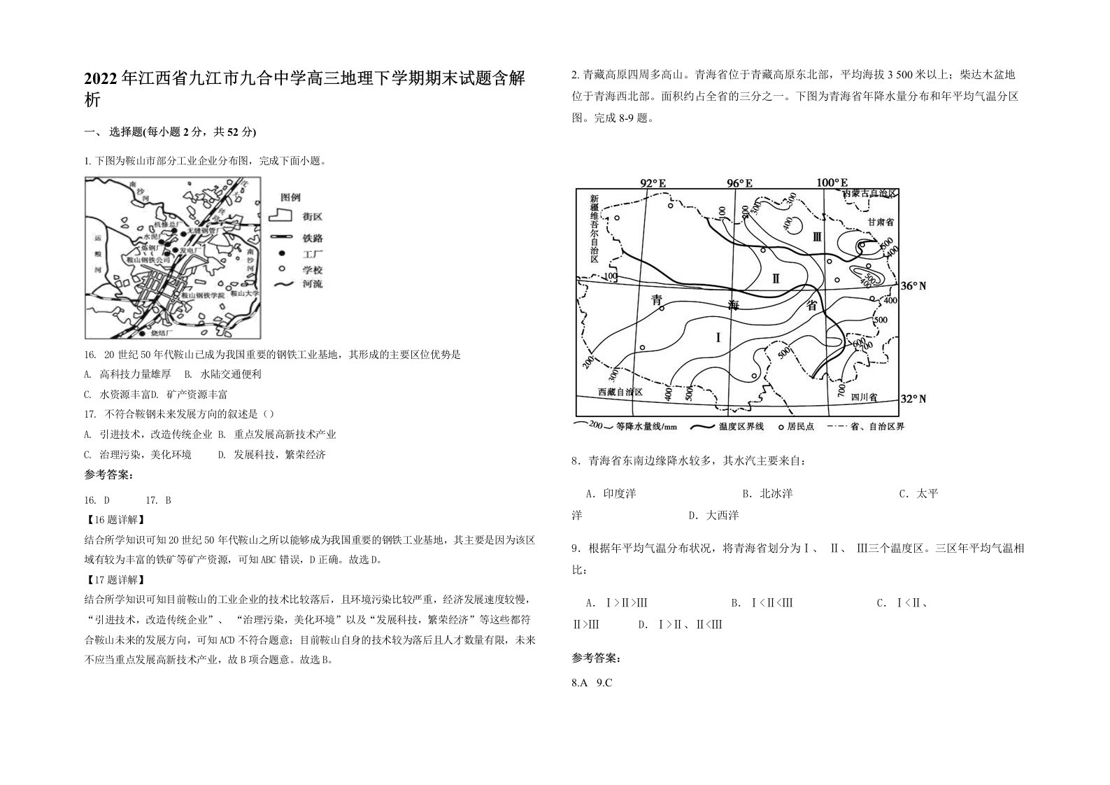 2022年江西省九江市九合中学高三地理下学期期末试题含解析