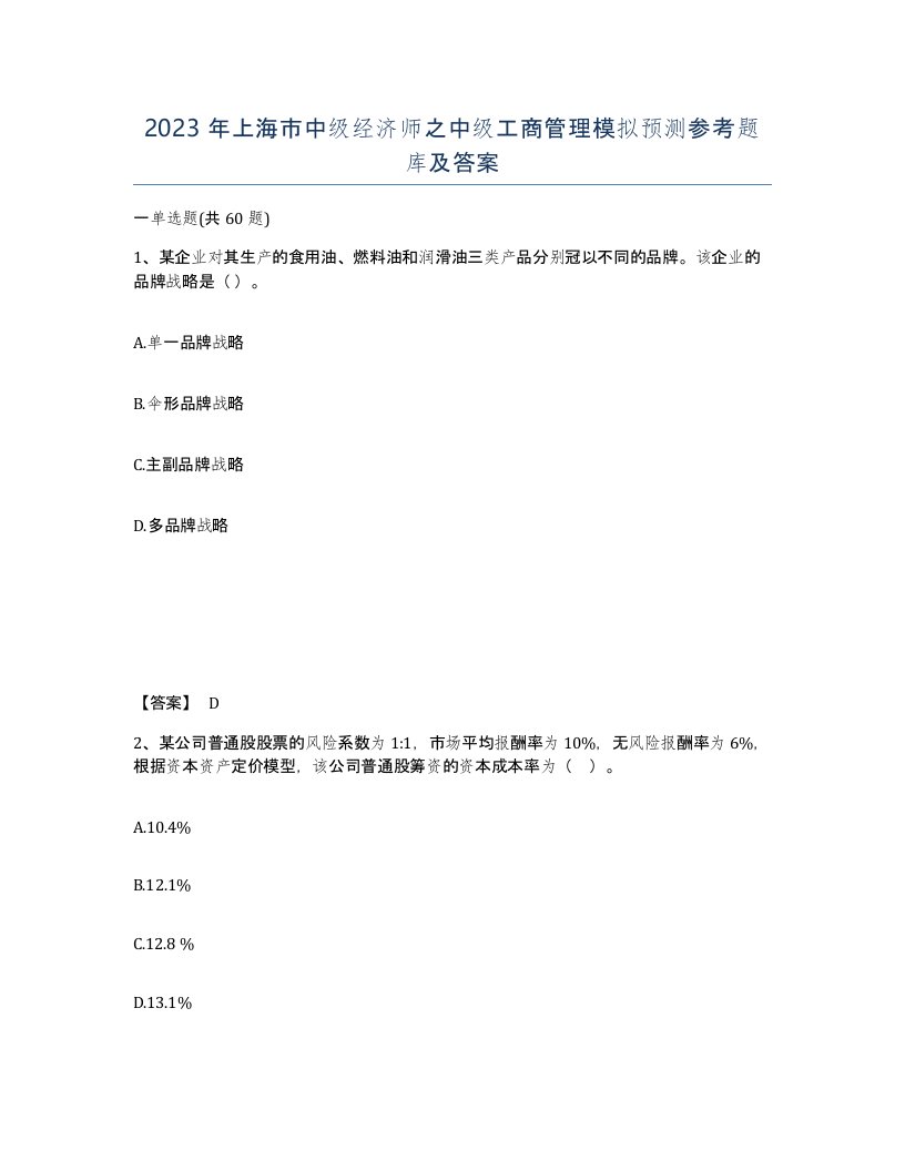 2023年上海市中级经济师之中级工商管理模拟预测参考题库及答案