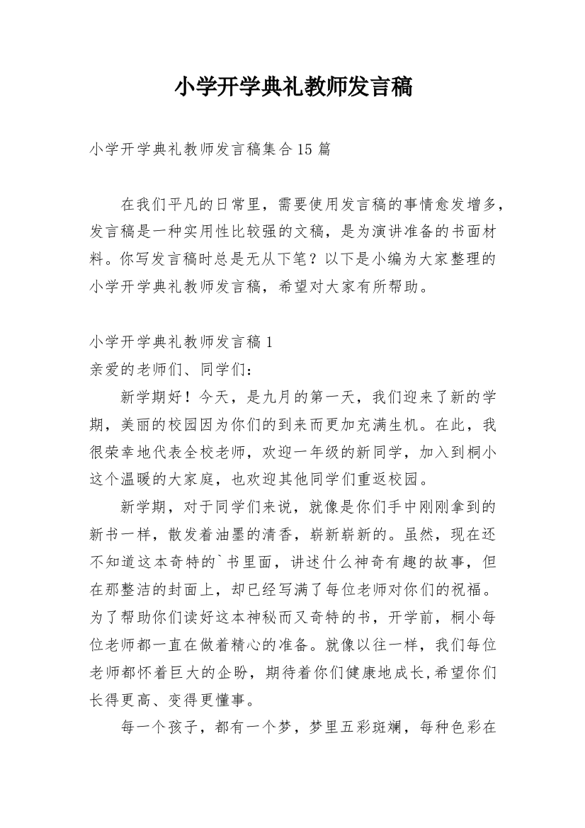 小学开学典礼教师发言稿_5