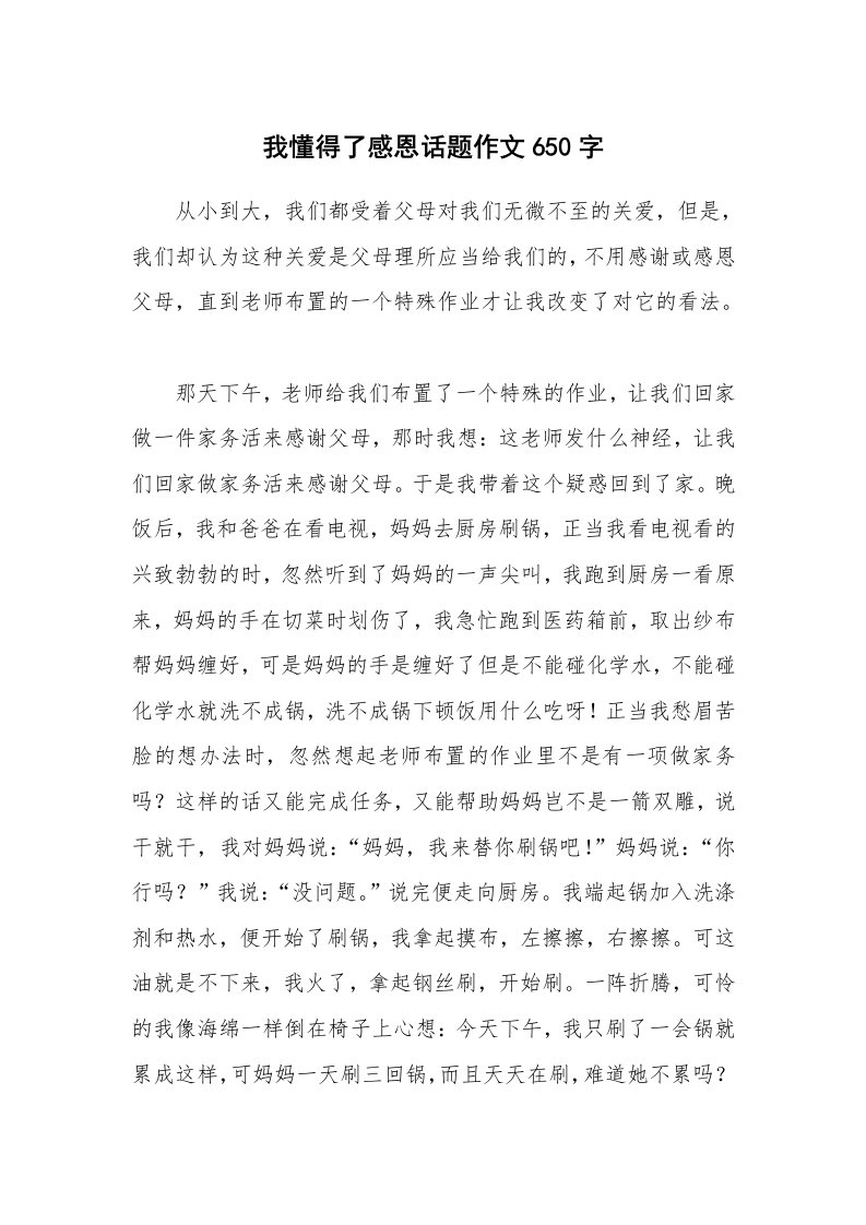 我懂得了感恩话题作文650字