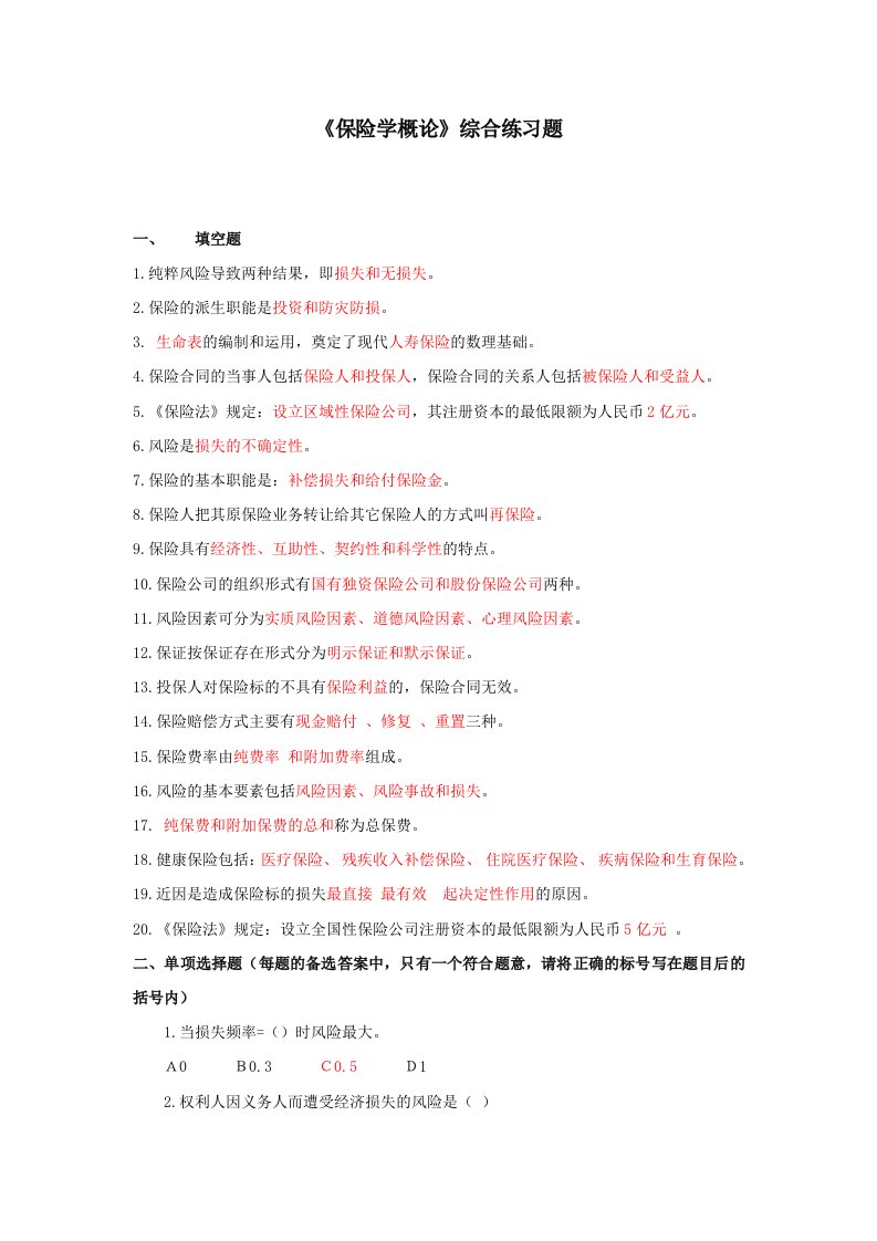 《保险学概论》综合练习题