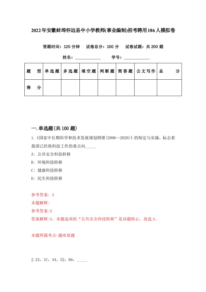 2022年安徽蚌埠怀远县中小学教师事业编制招考聘用186人模拟卷第58期