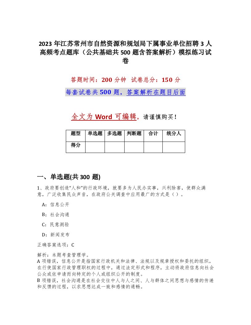 2023年江苏常州市自然资源和规划局下属事业单位招聘3人高频考点题库公共基础共500题含答案解析模拟练习试卷