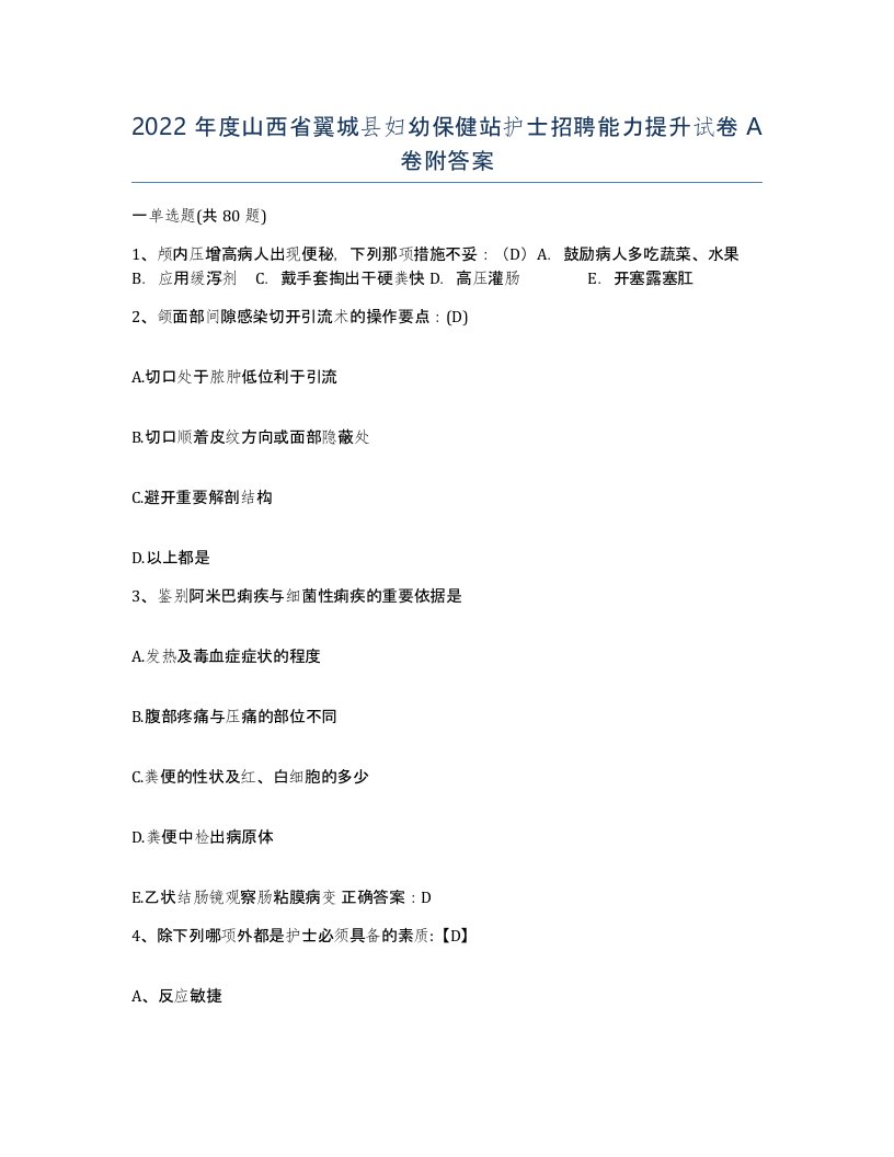 2022年度山西省翼城县妇幼保健站护士招聘能力提升试卷A卷附答案