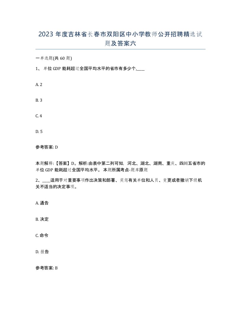 2023年度吉林省长春市双阳区中小学教师公开招聘试题及答案六