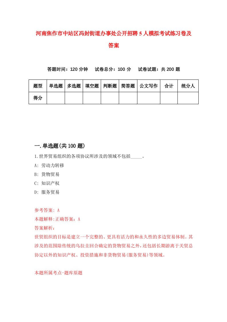 河南焦作市中站区冯封街道办事处公开招聘5人模拟考试练习卷及答案第8期