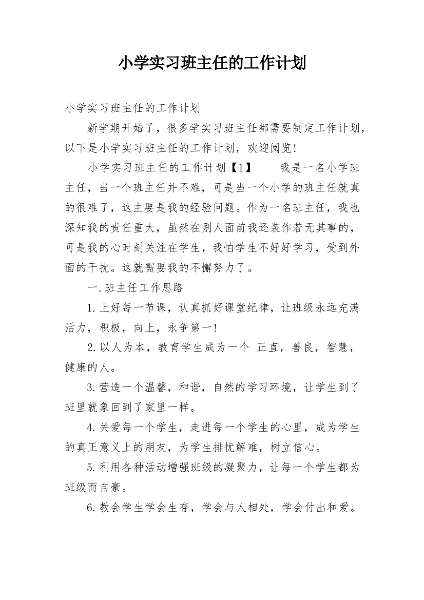 小学实习班主任的工作计划